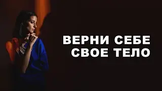 Верни себе свое тело || Фундамент перемен