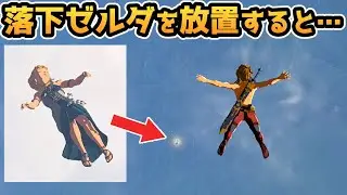 【ゼルダの伝説 ティアキン】落下するゼルダ姫を放置すると・・・（ラストシーン ネタバレ注意）【小ネタ・検証】【ゼルダの伝説 ティアーズオブザキングダム】【ティアキン】【totk】【ゼルダ】