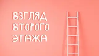 Взгляд второго этажа // 1 мая