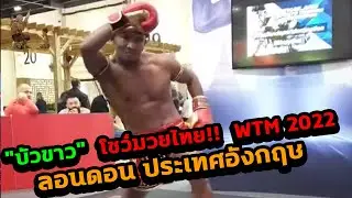 "บัวขาว" โชว์มวยไทยที่ อังกฤษ ในงาน WTM 2022