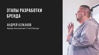 Этапы разработки бренда | Андрей Кожанов | Prosmotr