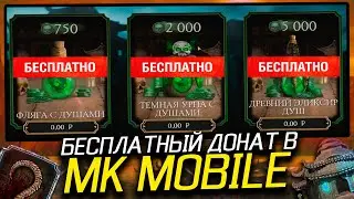 БЕСПЛАТНЫЙ ДОНАТ В MORTAL KOMBAT MOBILE | МОРТАЛ КОМБАТ МОБАЙЛ!