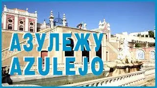 ПОРТУГАЛИЯ. АЗУЛЕЖУ. HOTEL Pousada Palasio Estoi.
