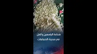 مشموم الفل والياسمين في مدينة الحمامات التونسية