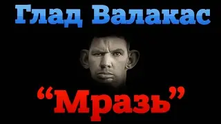 Глад Валакас поёт - 
