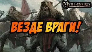 MYTH OF EMPIRES | ВРАГИ СО ВСЕХ СТОРОН! | ПОКА ДЕРЖИМСЯ!