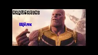 ЩЕЛЧОК ТАНОСА В ГУГЛ
