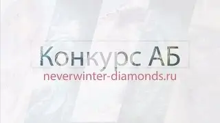 Конкурс №3 - Астральные Алмазы за Репост в Neverwinter Online