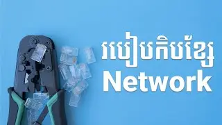 របៀបកិបខ្សែ Network | How to crimping network cable cat6