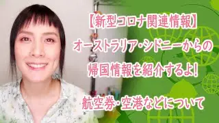 【新型コロナ関連情報】オーストラリア・シドニーからの帰国情報を紹介するよ！航空券・空港などについて