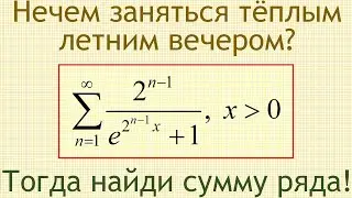 Как найти сумму функционального ряда с общим членом 2^(n–1)/(e^(2^(n–1)x), где n меняется от 1 до ∞?