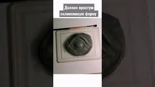 Как сделать простую силиконовую форму? | Туториал по снятию силиконовой формы с пластилина🎨