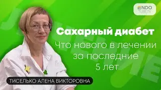Как эффективно управлять сахарным диабетом? Что нового в лечении сахарного диабета