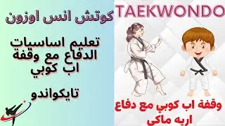 تعليم اساسيات تايكواندو | وقفة أب كوبي مع اريه ماكي للمبتدئين | بطريقة حديثة  #taekwondo #jeddah