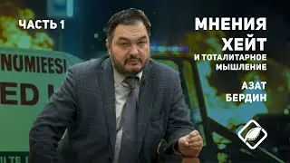 Хейт и тоталитарное мышление / Азат Бердин