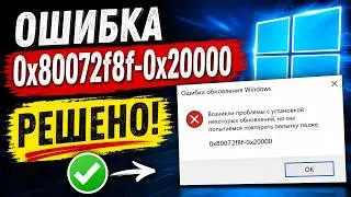 Как исправить ошибку 0x80072F8F - 0x20000 при запуске MediaСreatianTool? 
