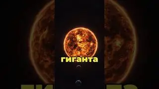 Топ 5 Фактов о Солнце #космос #наука #интересное