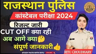 Rajasthan police constable result जारी। क्या रही cut off। Rajasthan police bharti result।