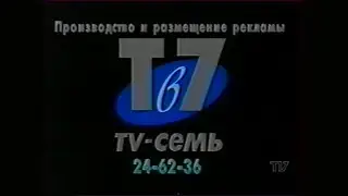 Заставка "тв 7 вологда" (1996)