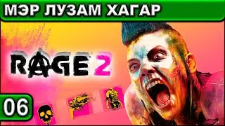 МЭР ЛУЗАМ ХАГАР ► Rage 2 ► Прохождение #06 ► 2K 60FPS