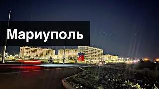 МАРИУПОЛЬ СЕГОДНЯ - СВЕТЛОЕ БУДУЩЕЕ НАШЕГО ГОРОДА!🏙️