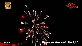 РС 811 Круче не бывает! 1,2 х 19 МОДУЛЬ