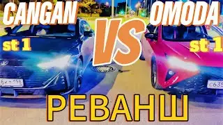 Реванш Omoda S5 GT теперь уже на ST1 vs Changan Uni-V st1