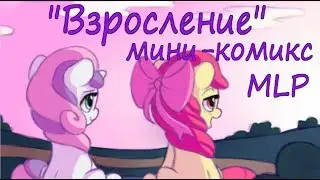 Growing Up | Взросление | MLP Мини-Комикс | Млп
