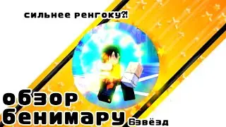 ASTD Обзор Бенимару 6 звёзд