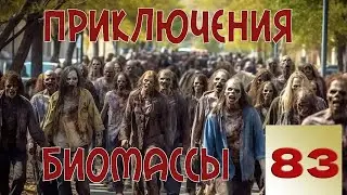 Приключения биомассы. Выпуск 83