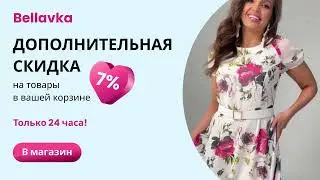 Дополнительная скидка на Bellavka