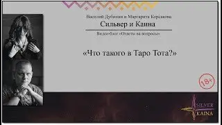 Что такого в Таро Тота? Видео-блог Сильвера и Каины. Выпуск 19