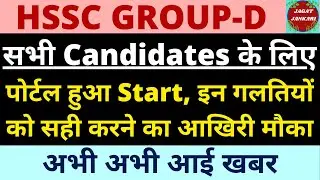 HSSC Group D का पोर्टल फिरसे हुआ चालू | इन् गलतियों को Last Time Change कर सकते है |HSSC CET Group-D