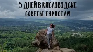 5 дней в Кисловодске. Советы туристам