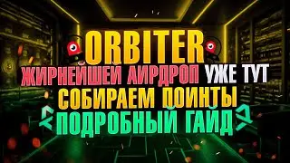 ORBITER AIRDROP | СОБИРАЕМ ПОИНТЫ | ГАЙД 2024