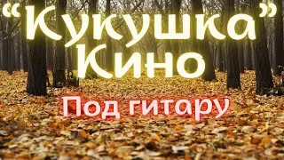 Кукушка, группа Кино, В. Цой. Под гитару.