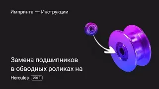 Замена подшипников в обводных роликах на Hercules 2018