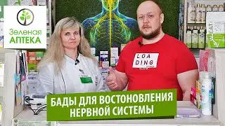 ✅БАДы ДЛЯ ВОССТАНОВЛЕНИЯ НЕРВНОЙ СИСТЕМЫ[ЗЕЛЁНАЯ АПТЕКА]✅