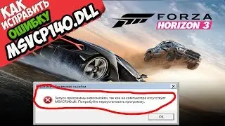 ✅ Forza Horizon 3 ошибка MSVCP140.dll (+ КАК ИСПРАВИТЬ)