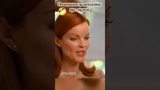 Отчаянные домохозяйки про мужчин #отчаянныедомохозяйки #любимыйсериал #сериалы #shortsvideo