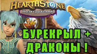 Hearthstone!Поля Сражений! Бурекрыл. Краткий гайд.