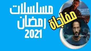 تعرف ع مسلسلات رمضان ٢٠٢١