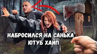 АНТОН НАБРОСИЛСЯ НА САНЬКА ЮТУБ ХАЙП.ЭДИТ 