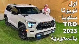 اول تويوتا سكويا 2023 الشكل الجديد TRD يوصل السعودية