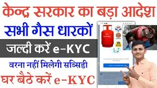 LPG Gas eKYC Kaise Kare | LPG Gas connection kyc kaise kare | LPG Gas KYC Kaise Kare Mobile Se