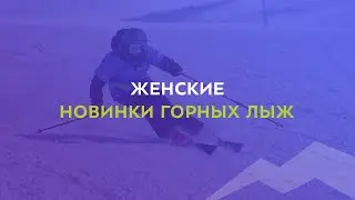 Женские новинки горных лыж 2021-2022