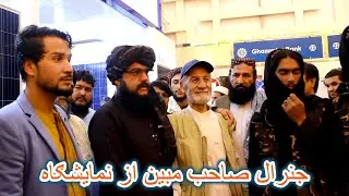 International Expo in Kabul | دیدار جنرال صاحب مبین از نمایشګاه بین المللی افغانستان