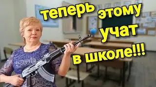 В ШКОЛЕ БУДУТ УЧИТЬ КУЛЬТУРЕ ОБРАЩЕНИЯ С ОРУЖИЕМ!