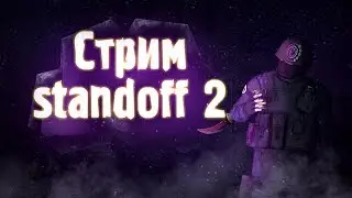 Играем в Стандофф2 идем до Голда в мм/ раздоём Голду / играем напы