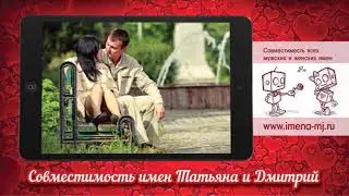 Совместимость имен Татьяна и Дмитрий 💌